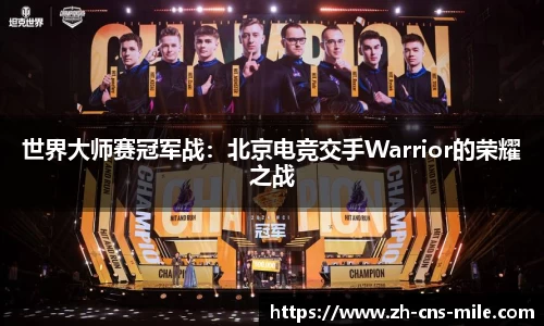 世界大师赛冠军战：北京电竞交手Warrior的荣耀之战