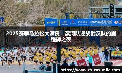 2025赛季马拉松大满贯：漯河队迎战武汉队的里程碑之夜